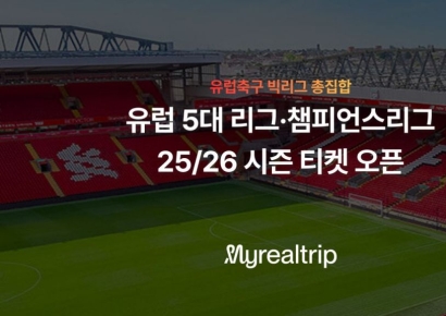 마이리얼트립, EPL 등 유럽 5대 리그·챔피언스리그 티켓 판매