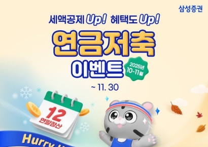삼성증권, 연금저축 이벤트 실시