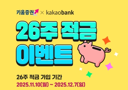 키움증권, 카카오뱅크와 '26주적금with키움증권' 출시