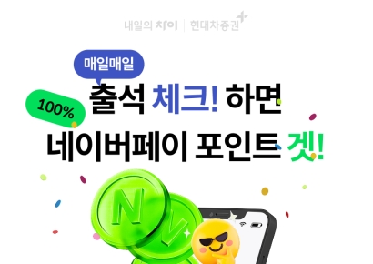 현대차증권, 출석 체크 이벤트 실시