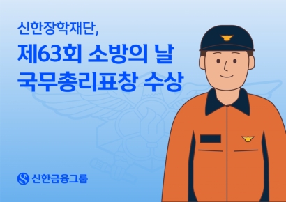 신한장학재단, 순직소방관 자녀 장학지원 공로 국무총리 표창