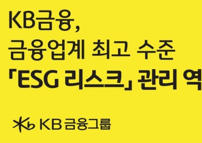 KB금융, ESG 위험관리 역량 최고 수준 인정받아