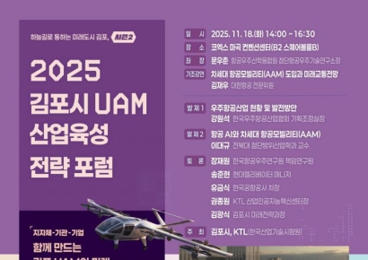 김포시, 18일 UAM 산업육성 전략 포럼…'시즌2' 실행전략 구체화