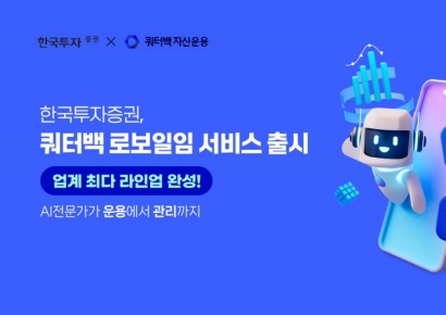 한국투자증권, '쿼터백 로보일임' 출시...업계 최다 라인업