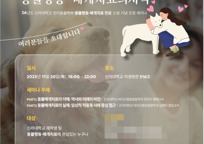 인간과 동물의 힐링 커넥션… 신라대 반려동물학과, ‘동물행동·매개치료’ 세미나 개최