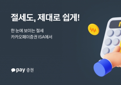카카오페이증권, ISA 출시…연금저축 이어 절세 투자 라인업 확장