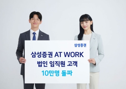 삼성증권 'AT WORK' 법인 임직원 고객 10만명 돌파