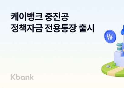 케이뱅크, 비대면 '중진공 정책자금 전용통장' 출시
