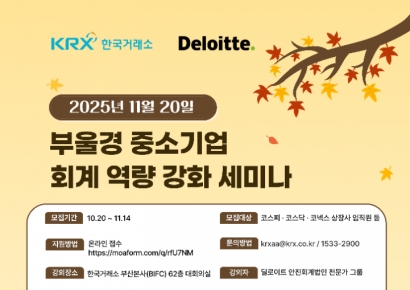 한국딜로이트그룹, 한국거래소와  ‘부울경 중소기업 회계 역량 강화 세미나’