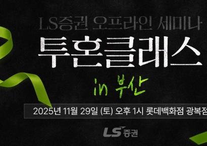 LS증권, 부산서 개인투자자 대상 오프라인 세미나 개최