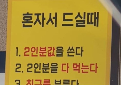 "외로움 안 팔아, 혼자 오지 마"…짜장면집 안내문 논란