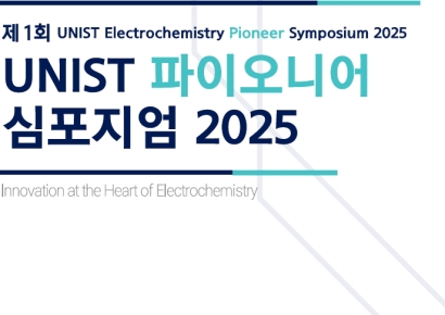 UNIST에 세계 최고 석학 총출동… '전기화학 파이오니어 심포지엄' 개최