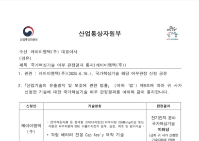 케이이엠텍, 산자부 '핵심기술 유출 미해당' 공식 판정 공문 공개