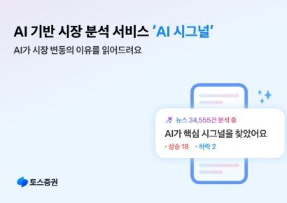 토스증권, AI 기반 시장 분석 서비스 'AI 시그널' 출시