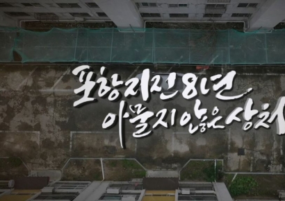 포항지진 후 8년 '끝나지 않은 재난의 기록'… 13일 포항MBC 특집 다큐멘터리 방영