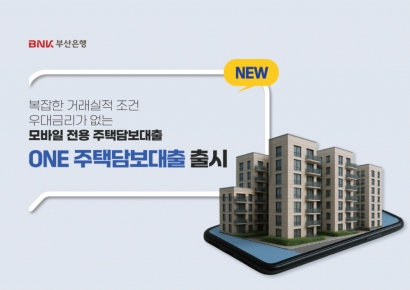 "이젠 거래실적 필요없다"… BNK부산은행, 모바일 전용 'ONE주택담보대출' 출시