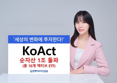 삼성액티브자산운용 'KoAct ETF' 순자산 1조원 돌파