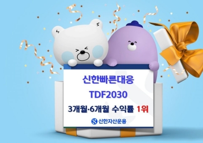 신한운용, '신한빠른대응 TDF2030' 3·6개월 수익률 1위 달성