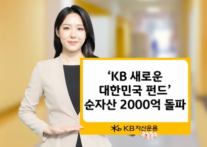 KB운용, 'KB 새로운 대한민국 펀드' 출시 4개월 만에 순자산 2000억 돌파
