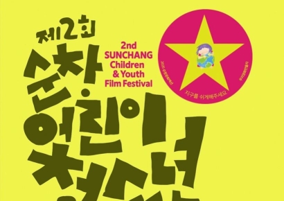 순창군, 14~15일 '어린이청소년영화제' 연다