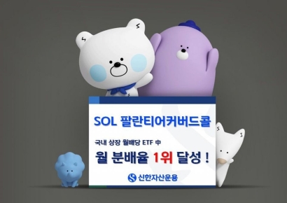신한운용 "SOL 팔란티어 커버드콜 ETF 2종 개인 순매수 1300억원 돌파"