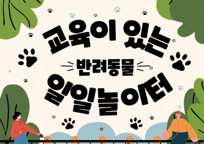 동명대학교, ‘교육이 있는 반려동물 일일놀이터’ 운영