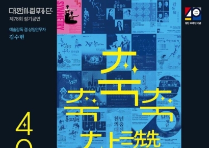 대전시립무용단, 창단 40주년 기념 '축축축 찬(讚)·Me' 공연