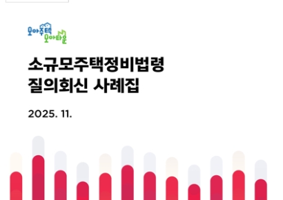 서울시, 모아타운 사례집 발간…정비사업 궁금증 해소 