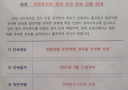 "경차는 일반 칸에 주차 금지…전용 칸에만 세워요" 아파트 안내문