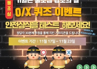 전북소방본부, 화재예방 'OX 퀴즈 이벤트' 진행