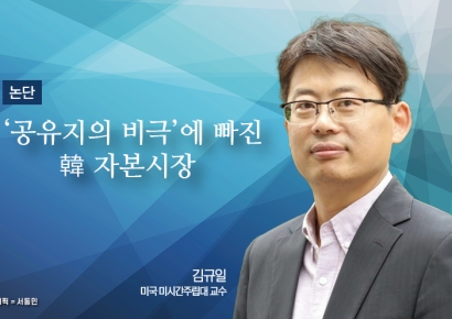 [Insight & Opinion] Korean Capital Market Trapped in the "Tragedy of the Commons"