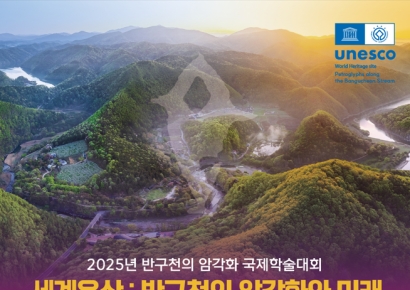 역사적 순간!… 반구천의 암각화, '세계유산 등재 인증 기념식' 개최