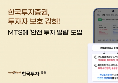 한국투자증권, MTS에 '안전 투자 알림' 도입…투자자 보호 강화