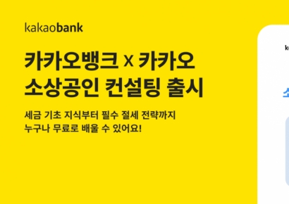카카오뱅크, 카카오와 함께 소상공인 컨설팅 서비스 출시