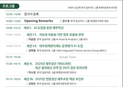 한국딜로이트, '2025 결산대응 세미나'…"AI 기반 재무혁신·결산 포인트 총정리"