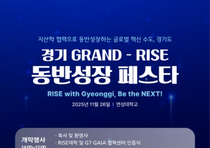 경과원, 26일 연성大서 '경기 GRAND-RISE 동반성장 페스타'