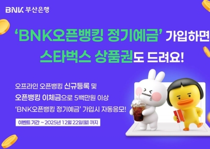 부산은행, 'BNK 오픈뱅킹 정기예금' 출시
