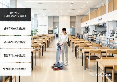 브이디로보틱스, 고속도로 휴게소에 '클리버A1' 공급