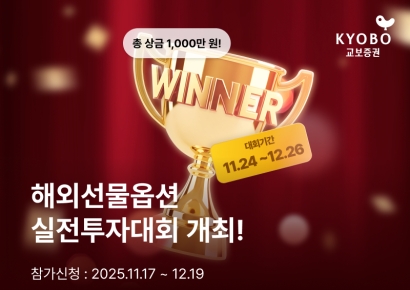교보증권, 해외선물옵션 실전투자대회 개최