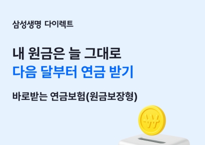 삼성생명, '삼성 바로받는 연금보험' 출시