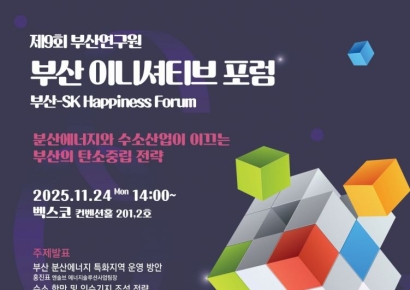 부산연구원, 제9회 부산 이니셔티브 포럼 개최