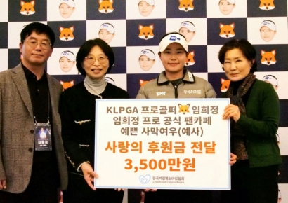 '사막여우' 임희정, 올해도 3500만원 기부
