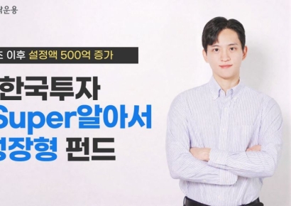 한국투자MySuper알아서성장형펀드, 연초 이후 설정액 500억 증가