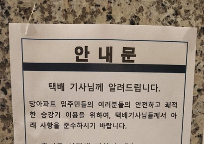 "출·퇴근 피하고 여러 층 누르면 안돼" 아파트 택배기사 안내문 입길