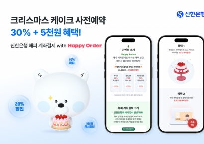 "해피오더에 신한 계좌 연결하면 케이크 30% 할인"