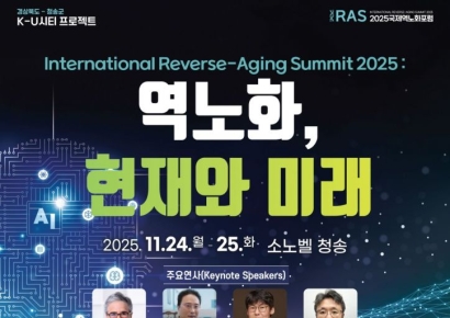 “나이 시계 거꾸로”… 2025 청송 국제 역노화 포럼 개최