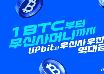 업비트, 신규 회원 대상 '무신사머니·1BTC 추첨 이벤트' 개최