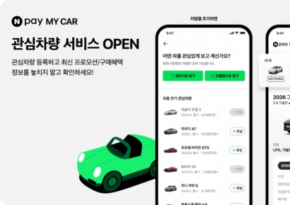 네이버페이, '마이카 관심차량' 서비스 오픈