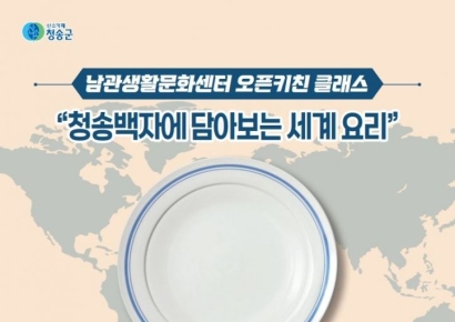 청송군, ‘청송백자에 담아보는 세계 요리’ 수강생 모집