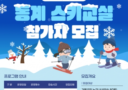가평군 “겨울철 스키교실 참여…건강·취미 챙기세요”